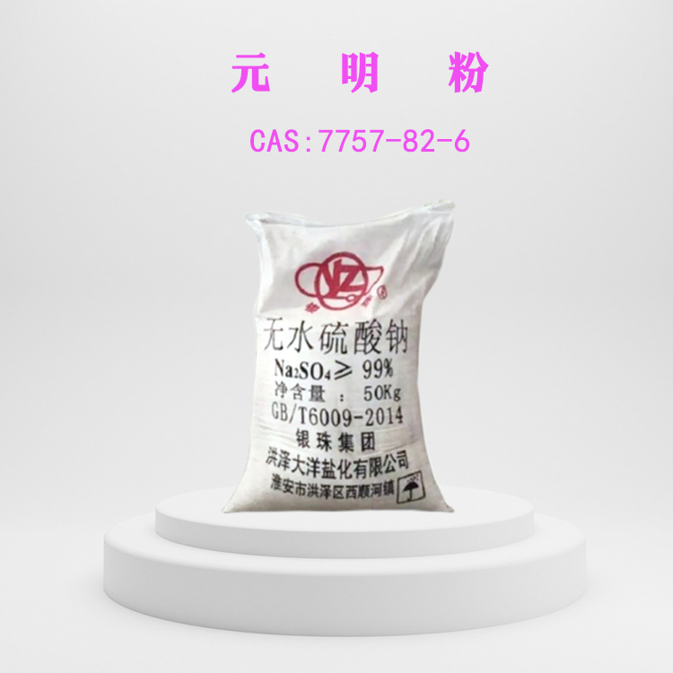 元明粉 无水硫酸钠 无水芒硝 7757-82-6 国标99% 山东金悦源