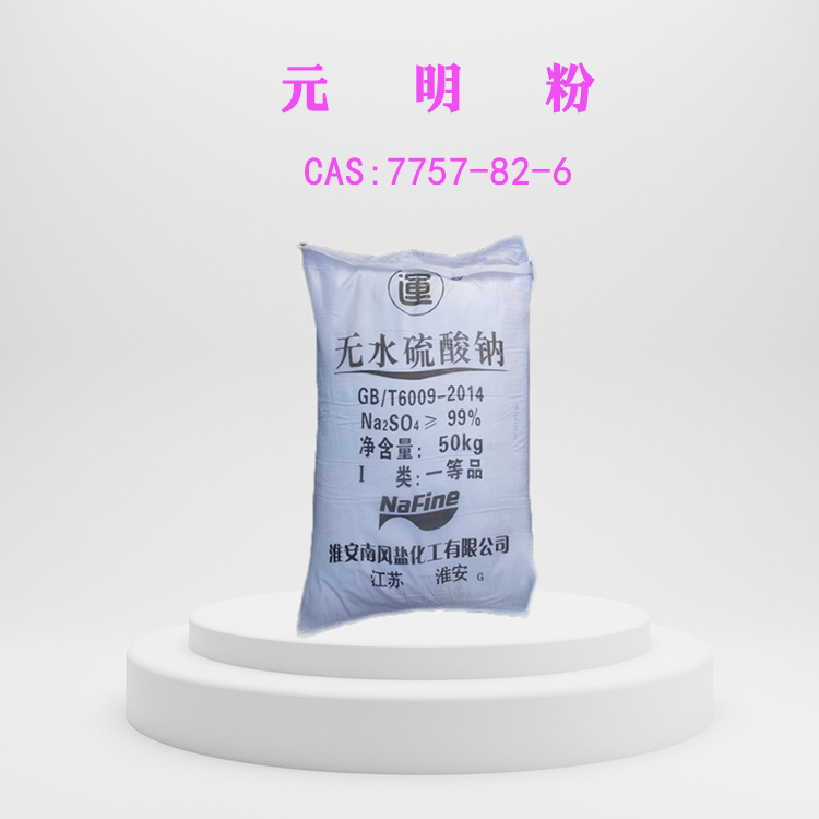 元明粉 无水硫酸钠 无水芒硝 7757-82-6 国标99% 山东金悦源