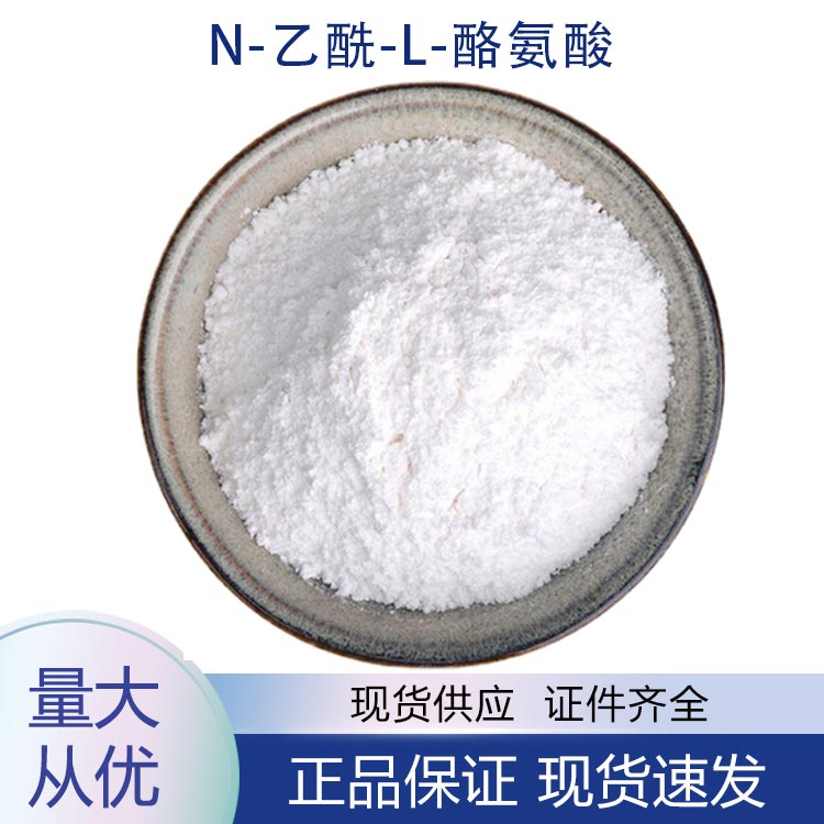 供应N-乙酰-L-酪氨酸