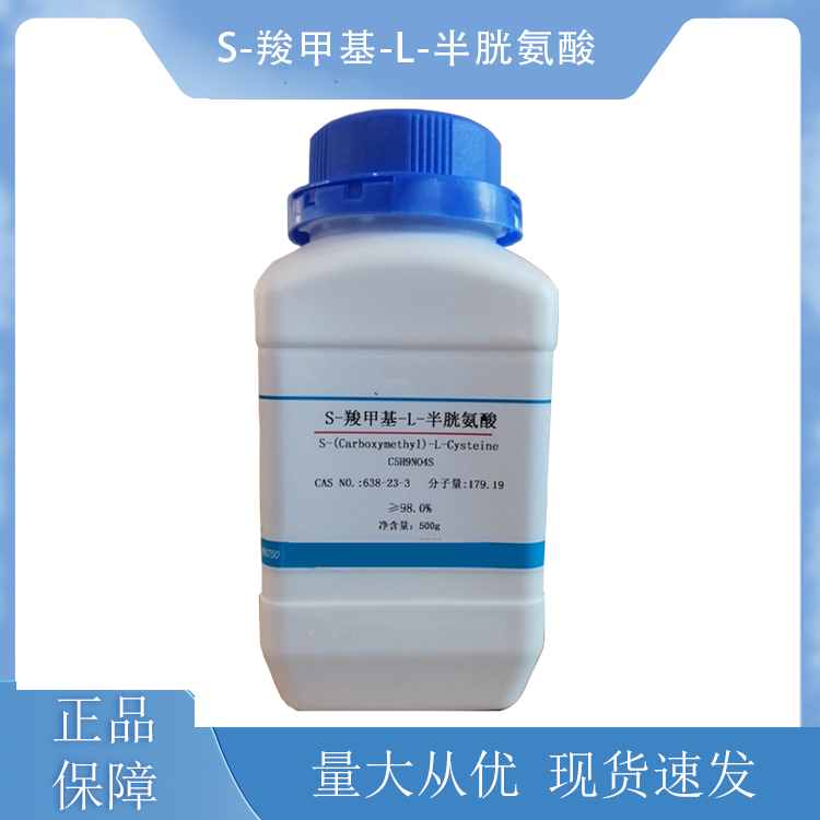 S-羧甲基-L-半胱氨酸