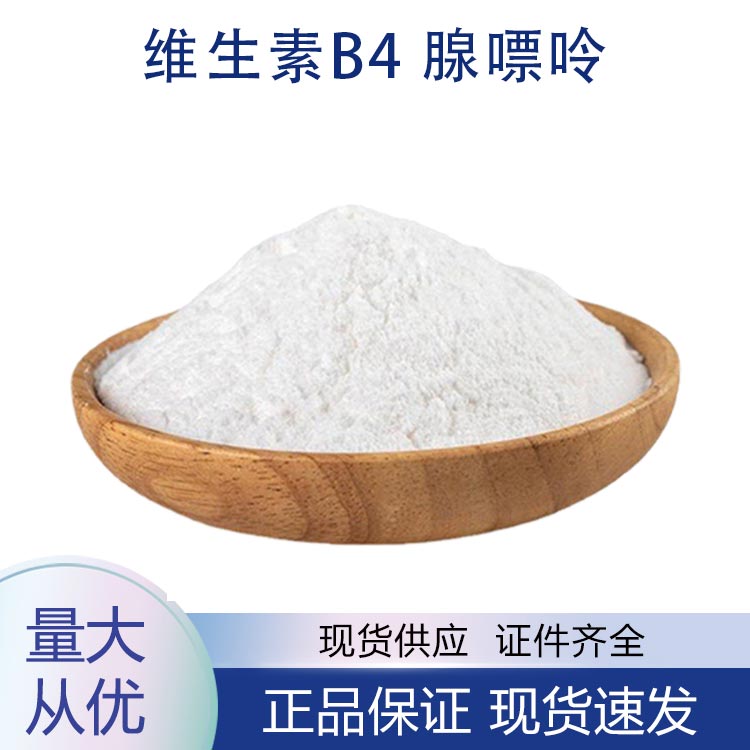供应维生素B4 腺嘌呤