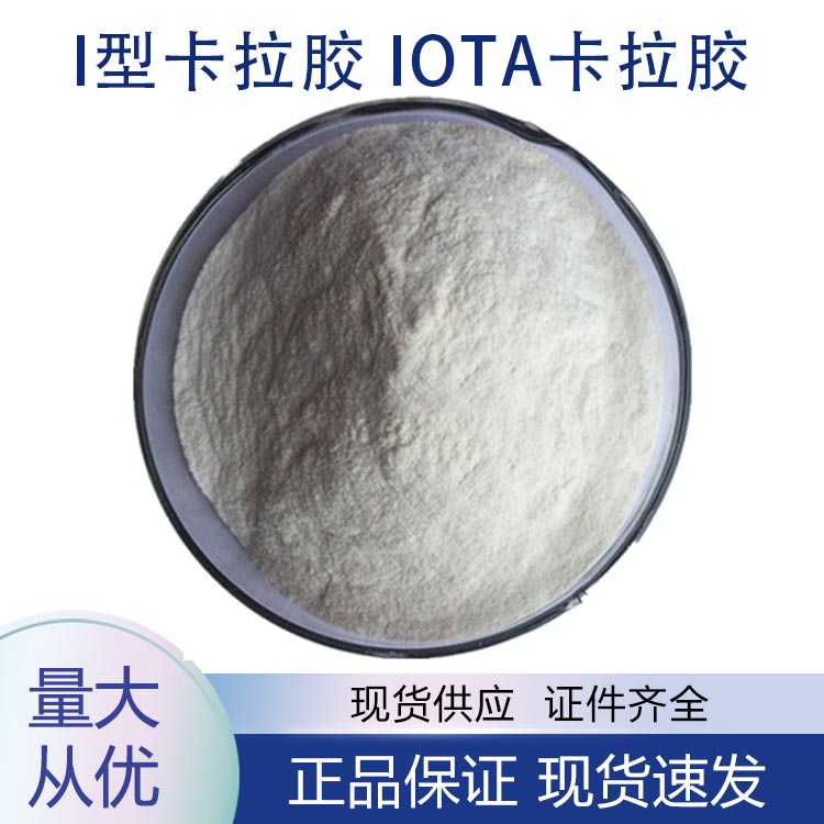 供应I型卡拉胶 Iota卡拉胶
