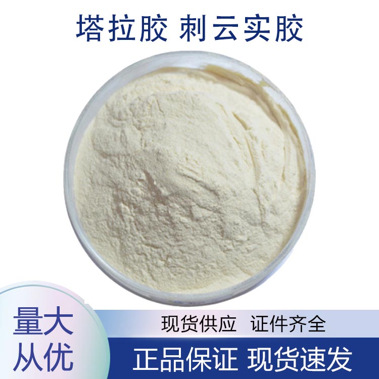 供应塔拉胶 刺云实胶