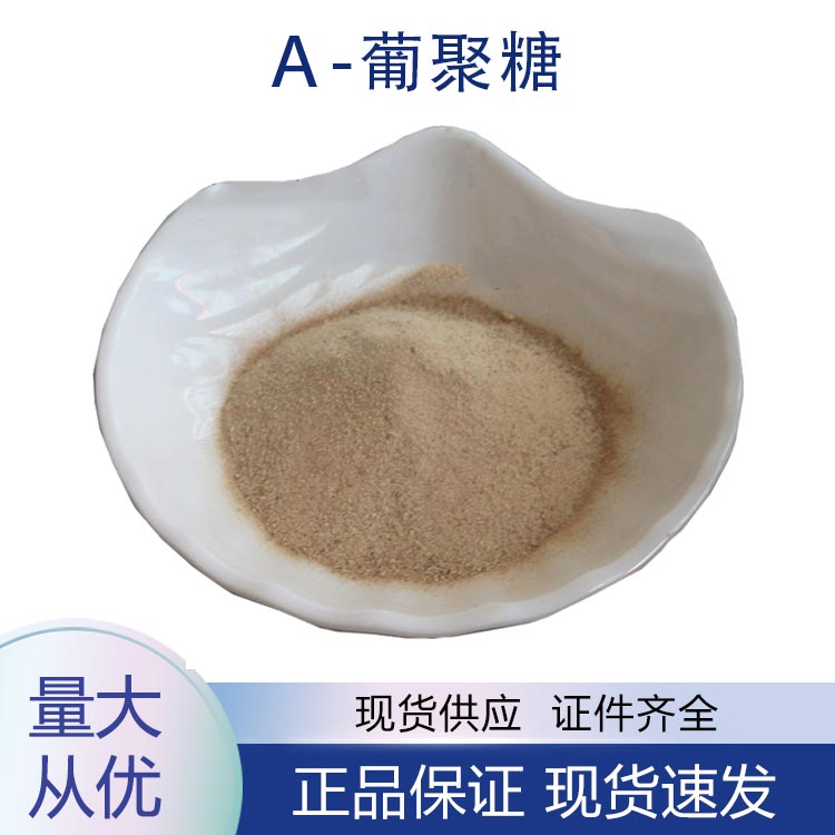 供应α-葡聚糖