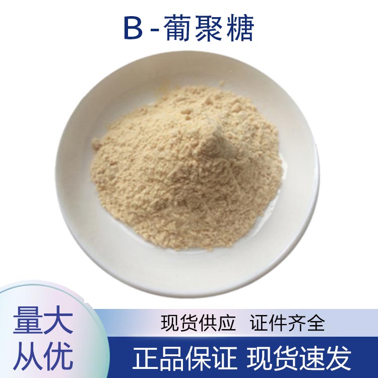供应β-葡聚糖