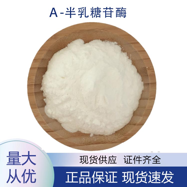 供应α-半乳糖苷酶