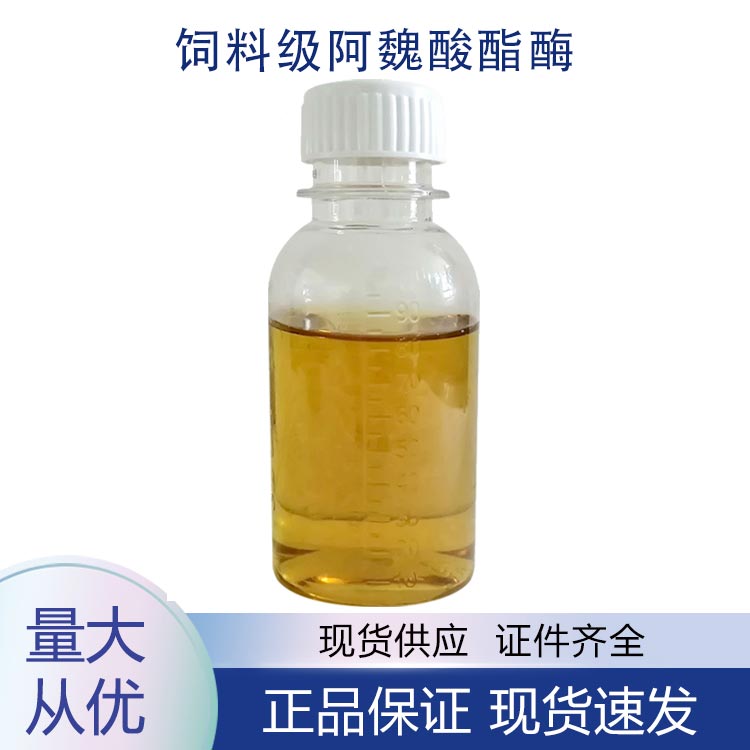 供应饲料级阿魏酸酯酶
