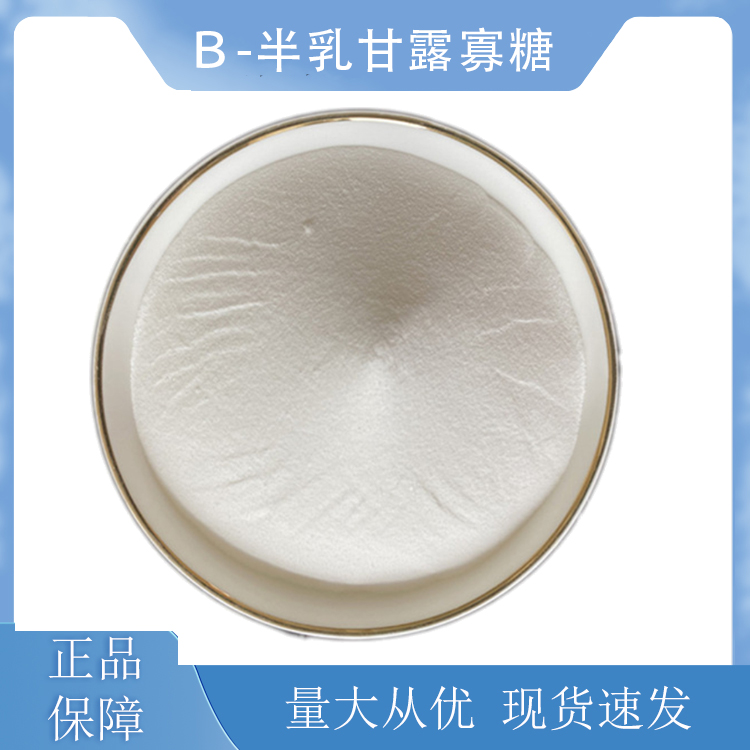 β-半乳甘露寡糖