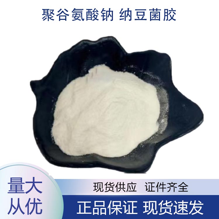 供应聚谷氨酸钠 纳豆菌胶