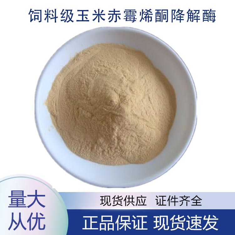 供应饲料级玉米赤霉烯酮降解酶