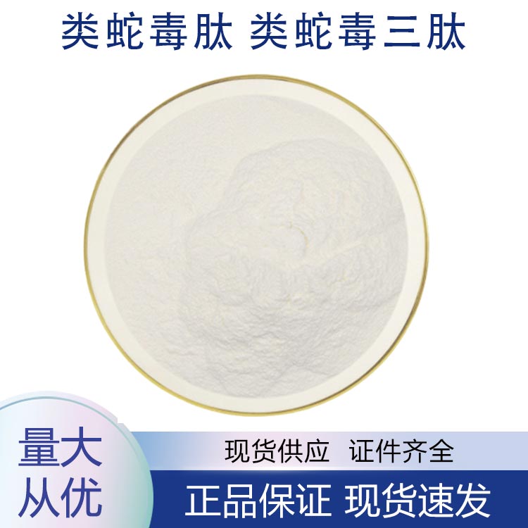 供应类蛇毒肽 类蛇毒三肽