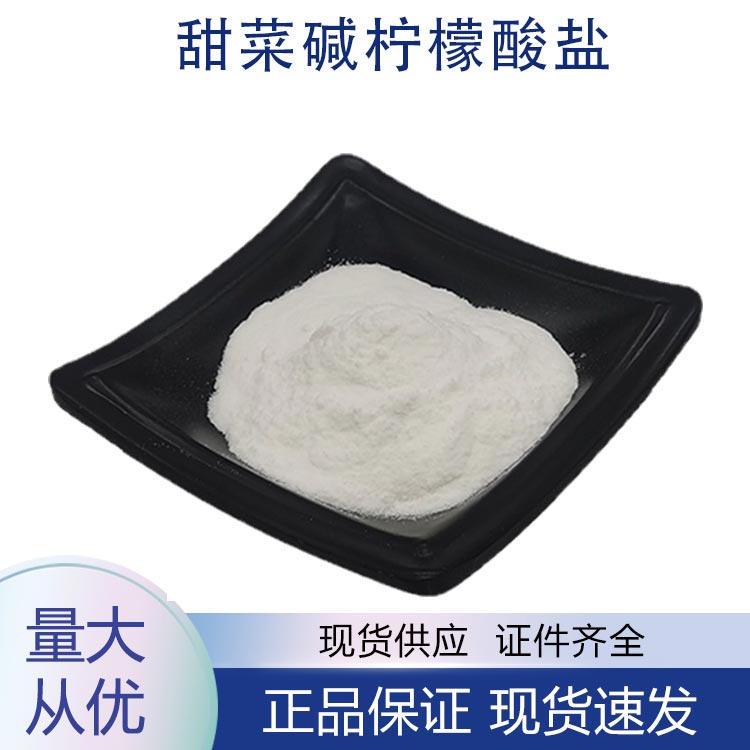 供应甜菜碱柠檬酸盐