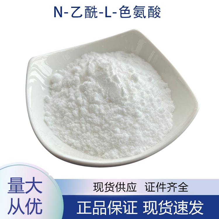 供应N-乙酰-L-色氨酸