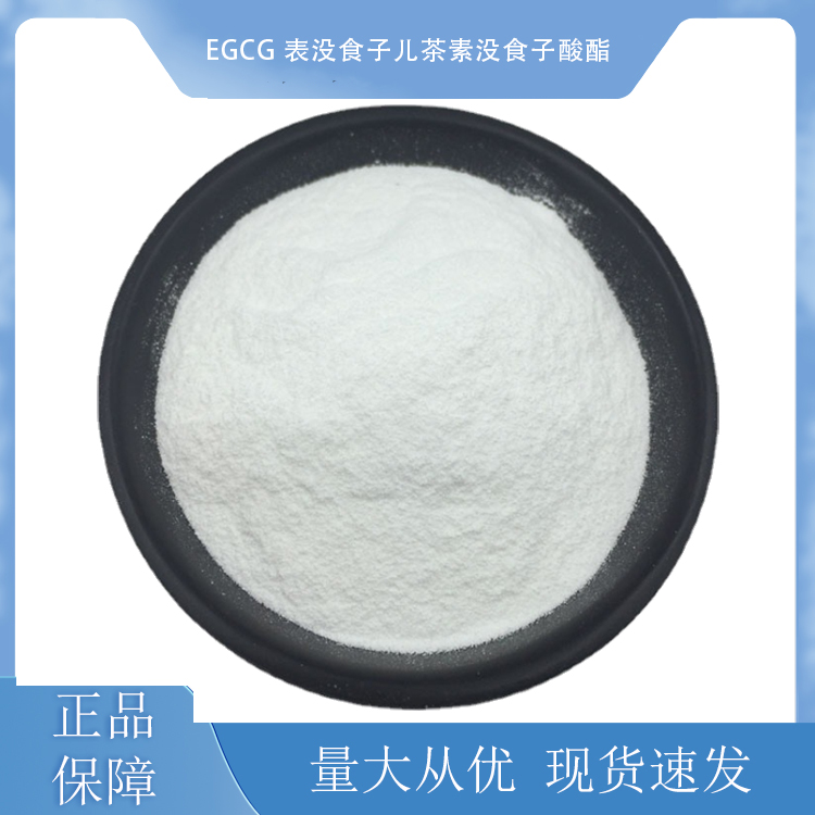 EGCG 表没食子儿茶素没食子酸酯