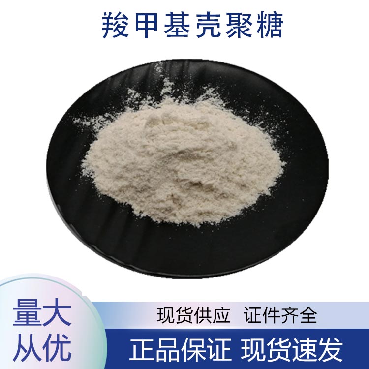 供应羧甲基壳聚糖