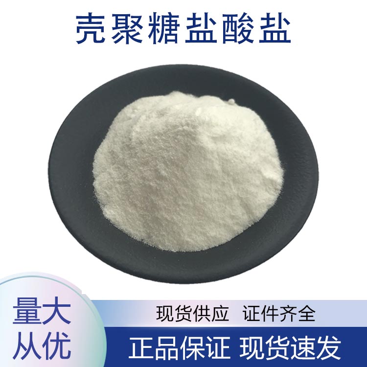 供应壳聚糖盐酸盐