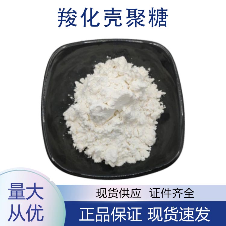 供应羧化壳聚糖