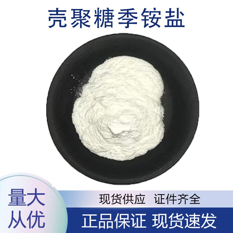 供应壳聚糖季铵盐