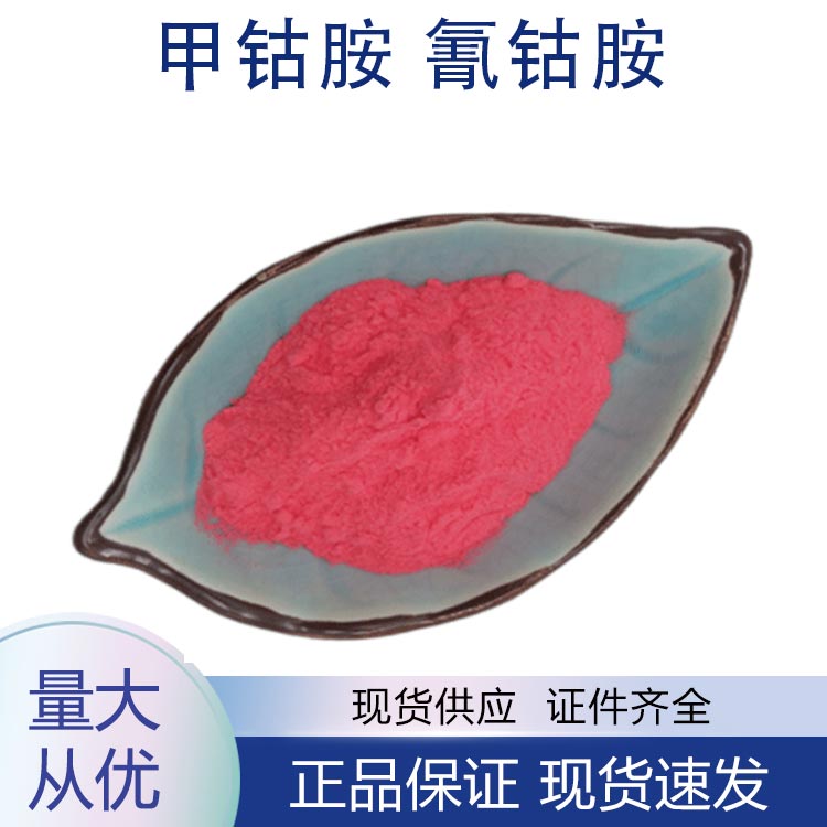 供应甲钴胺 氰钴胺