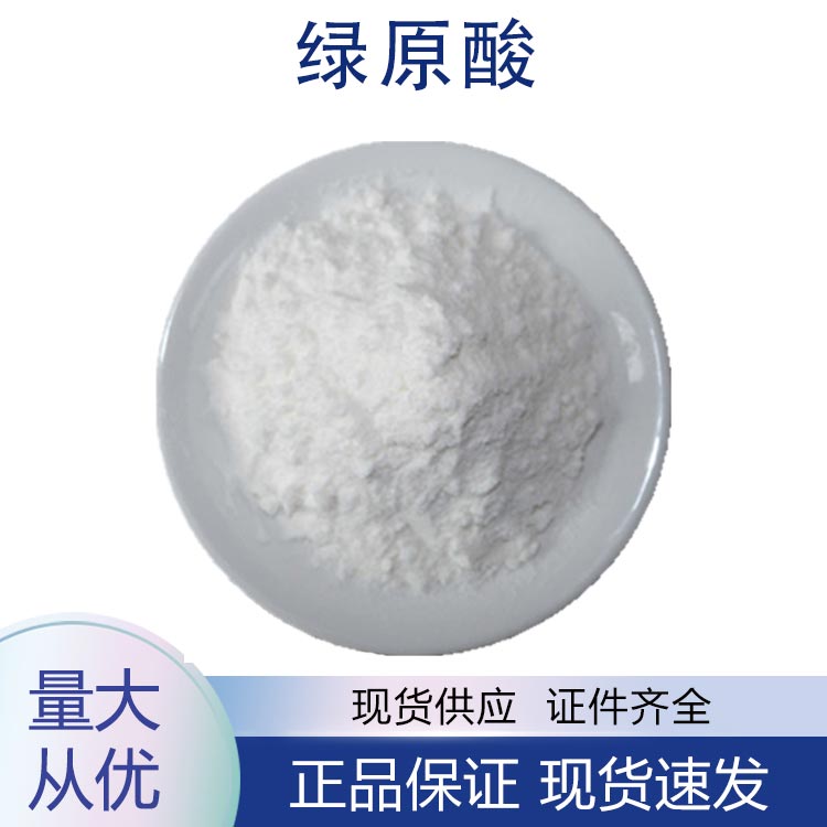 供应绿原酸