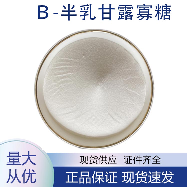 供应β-半乳甘露寡糖