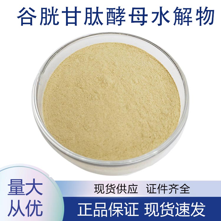 供应谷胱甘肽酵母水解物