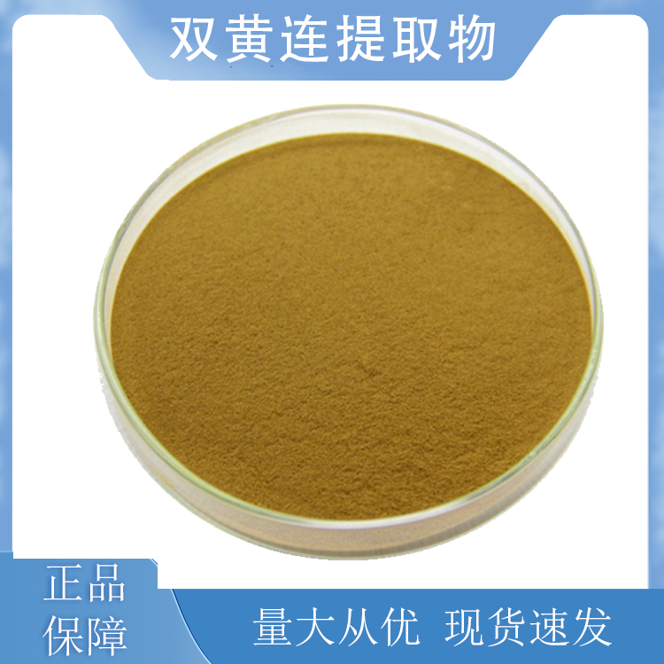 双黄连提取物
