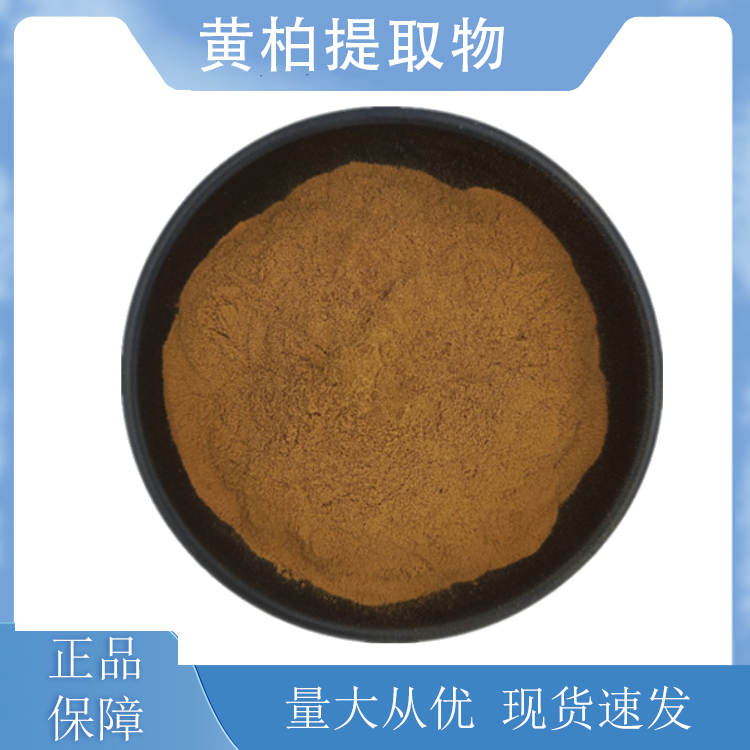 黄柏提取物