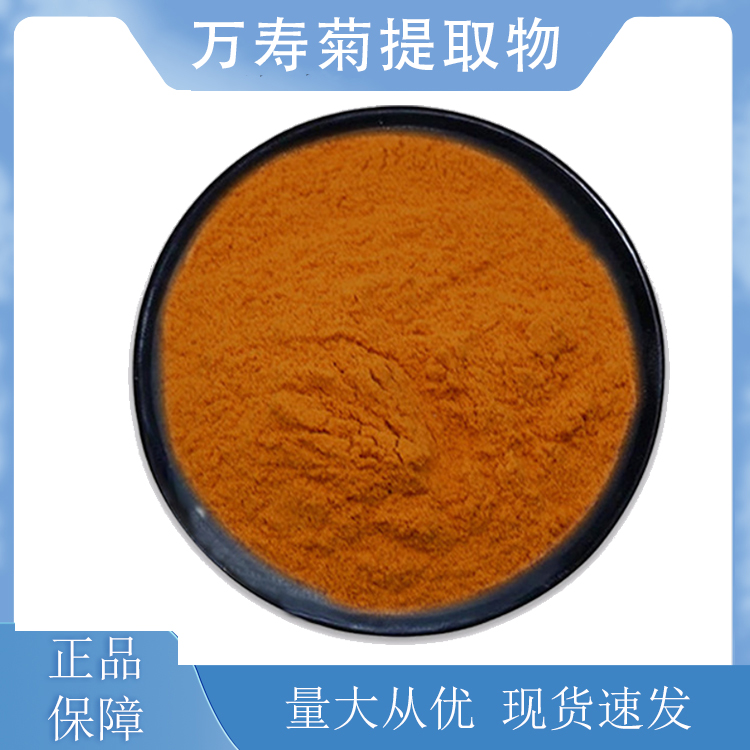 万寿菊提取物