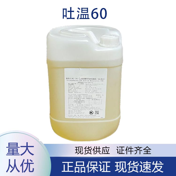 供应吐温60