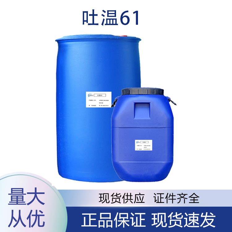 供应吐温61