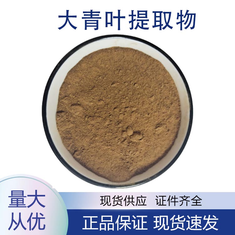 供应大青叶提取物