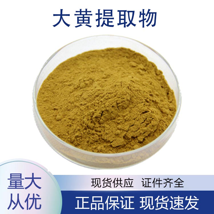 供应大黄提取物