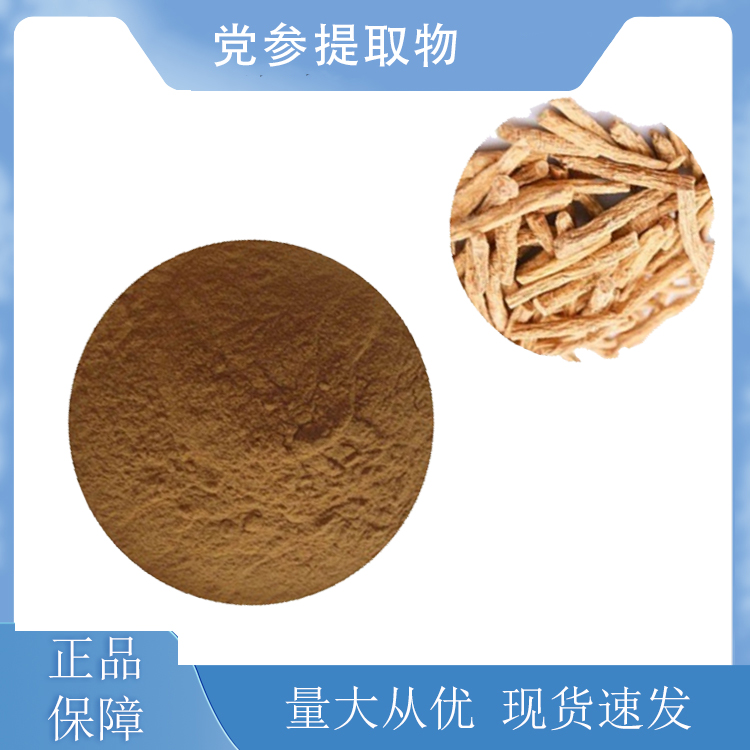 党参提取物