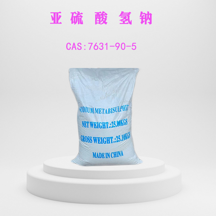 亚硫酸氢钠 99.5%  国产国标 山东金悦源 7631-90-5