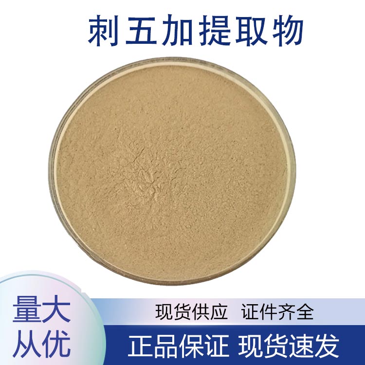 供应刺五加提取物