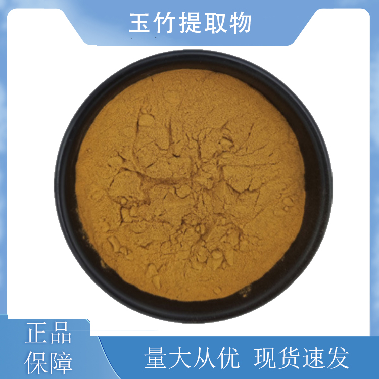 玉竹提取物