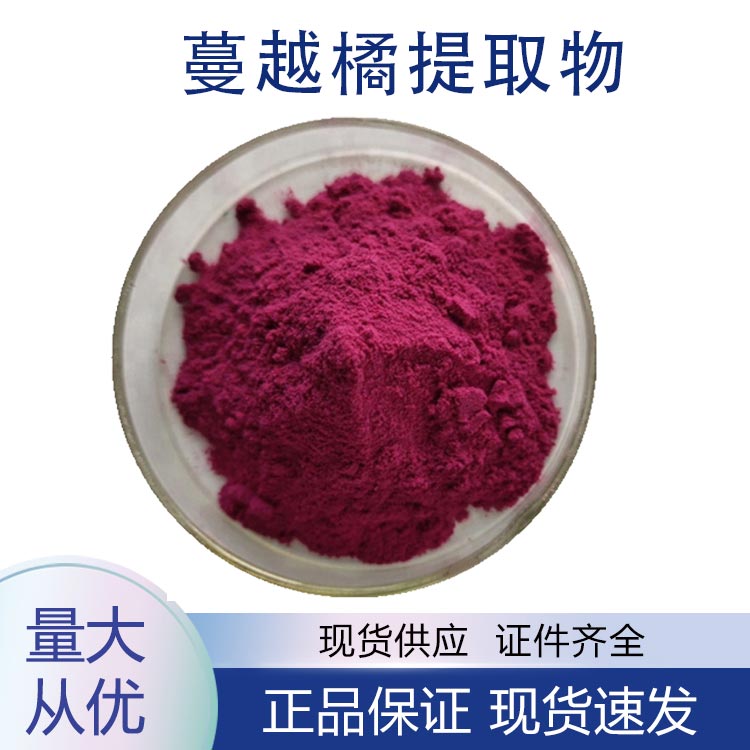 供应蔓越橘提取物