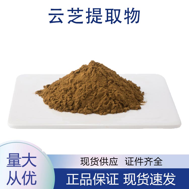 供应云芝提取物