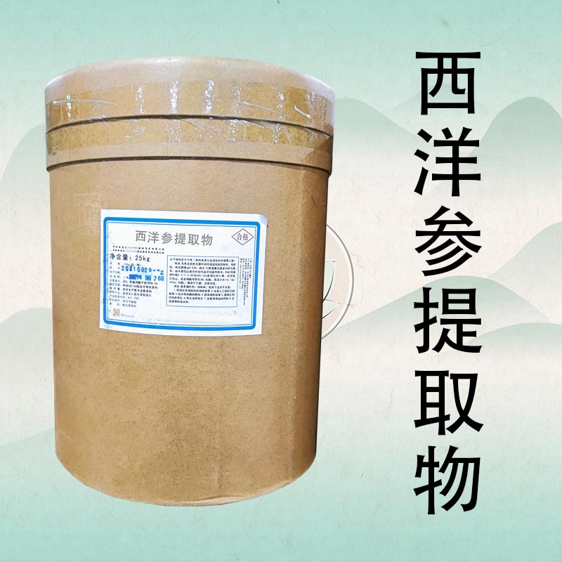 西洋参提取物