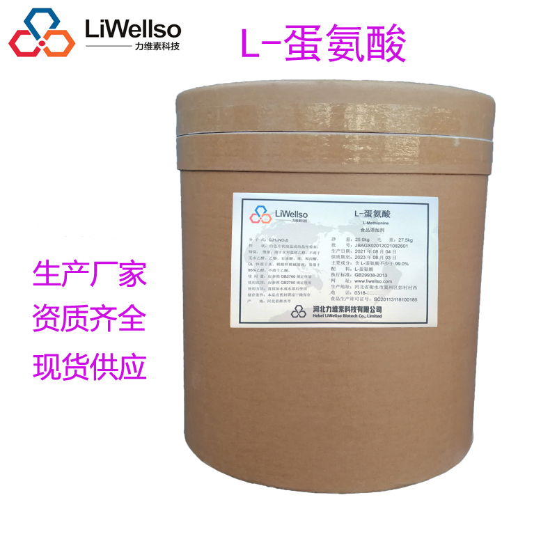 L-蛋氨酸L-MethionineL-甲硫氨酸