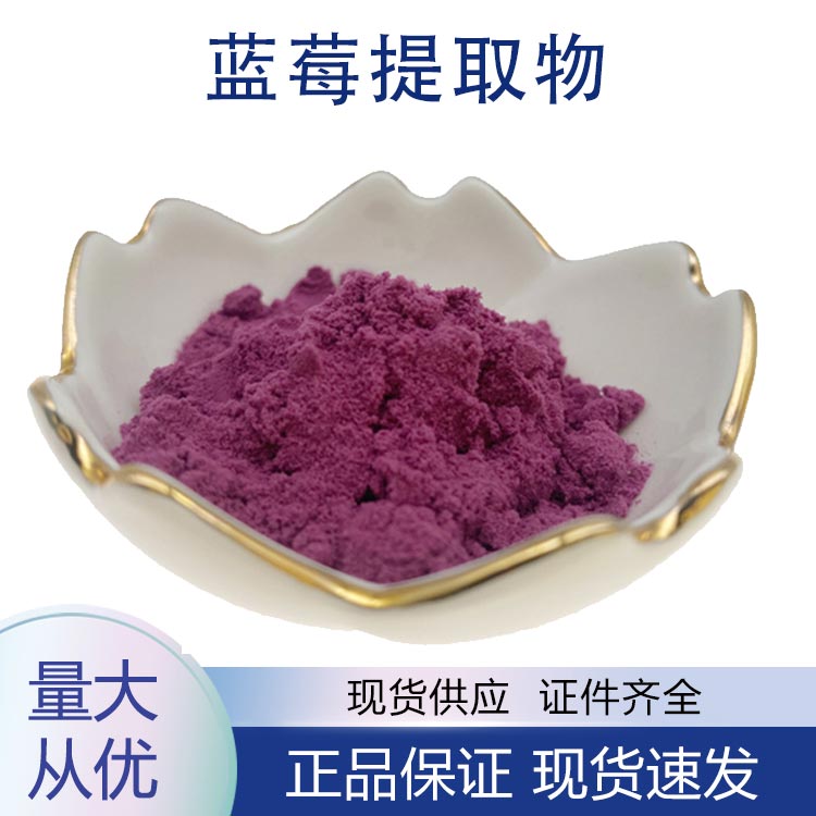 供应蓝莓提取物