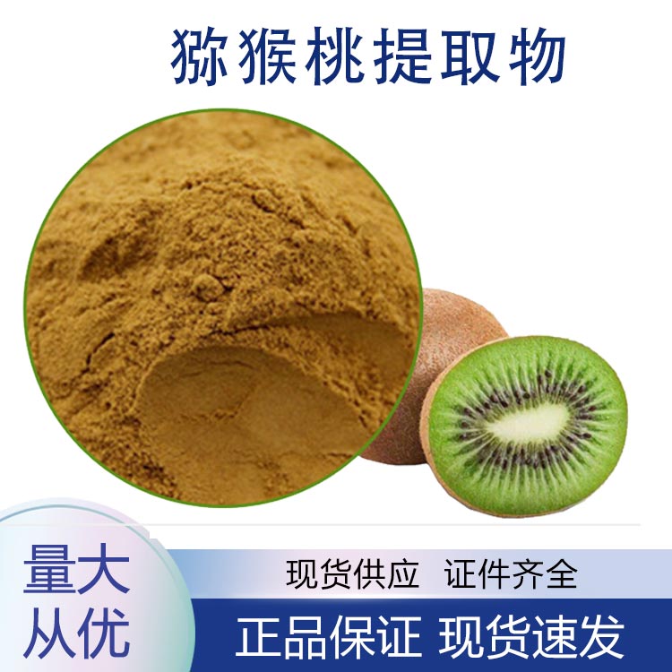 供应猕猴桃提取物