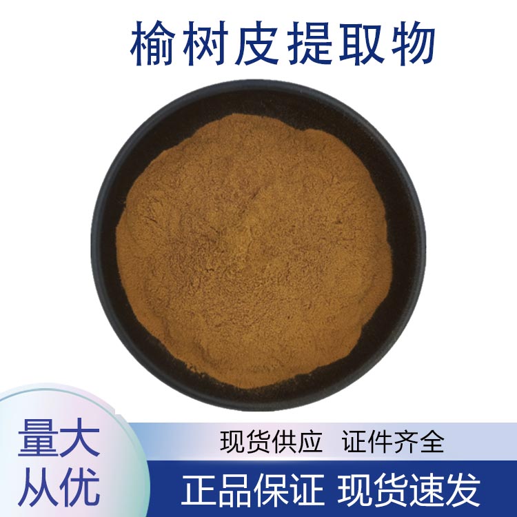 供应榆树皮提取物