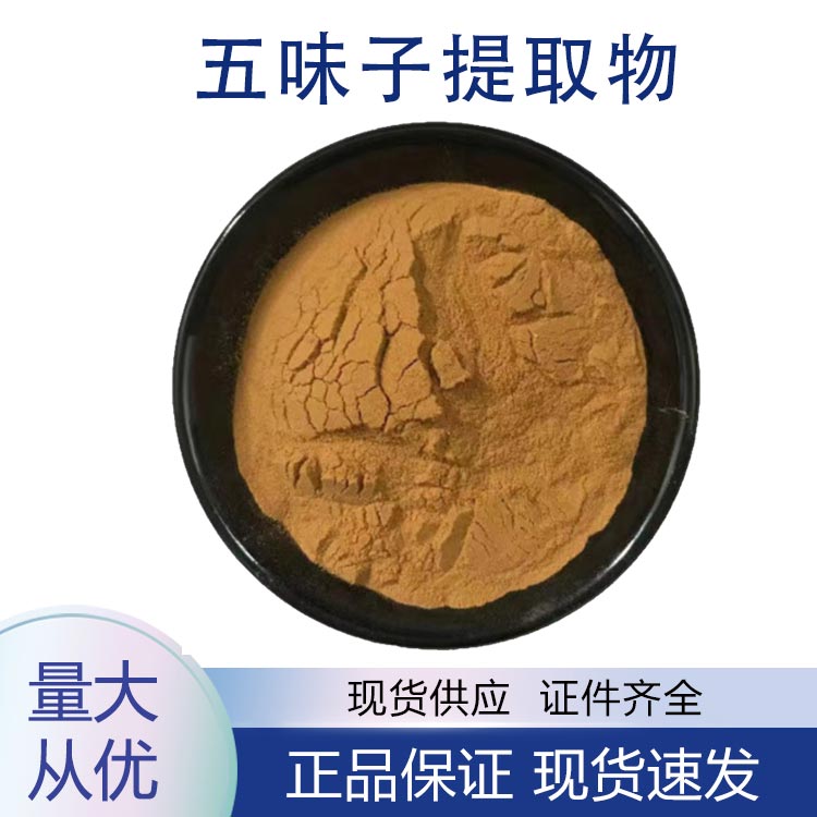 供应五味子提取物