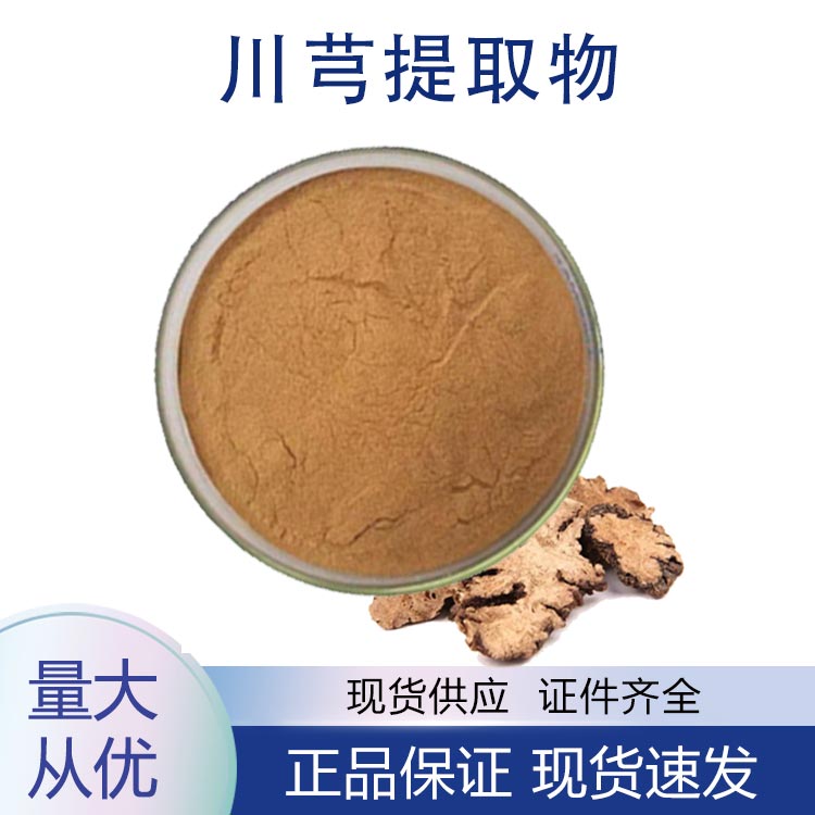 供应川芎提取物