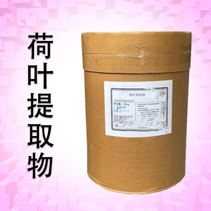 供应荷叶提取物