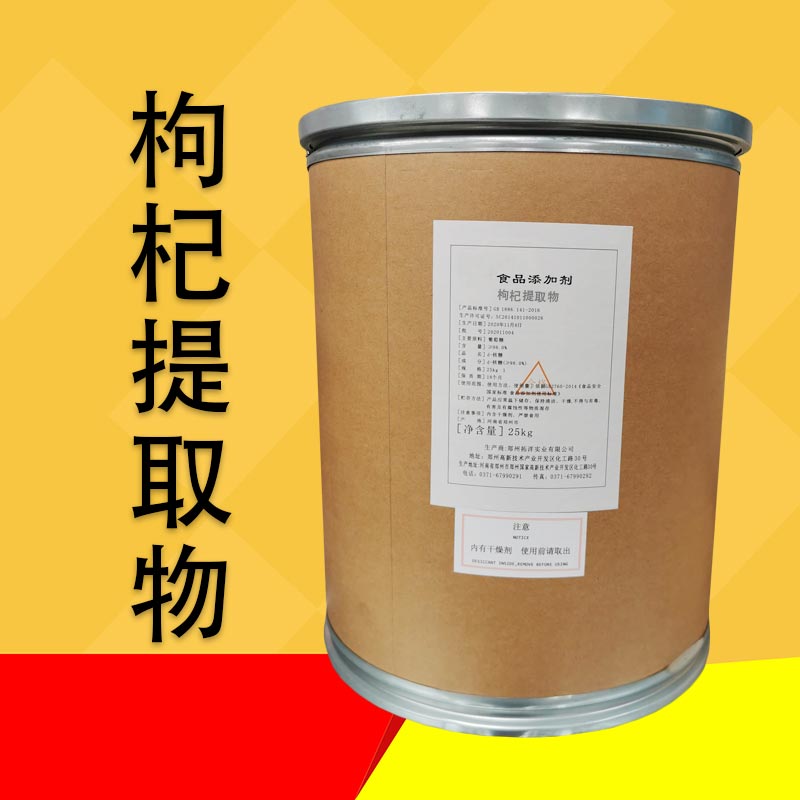 供应枸杞提取物