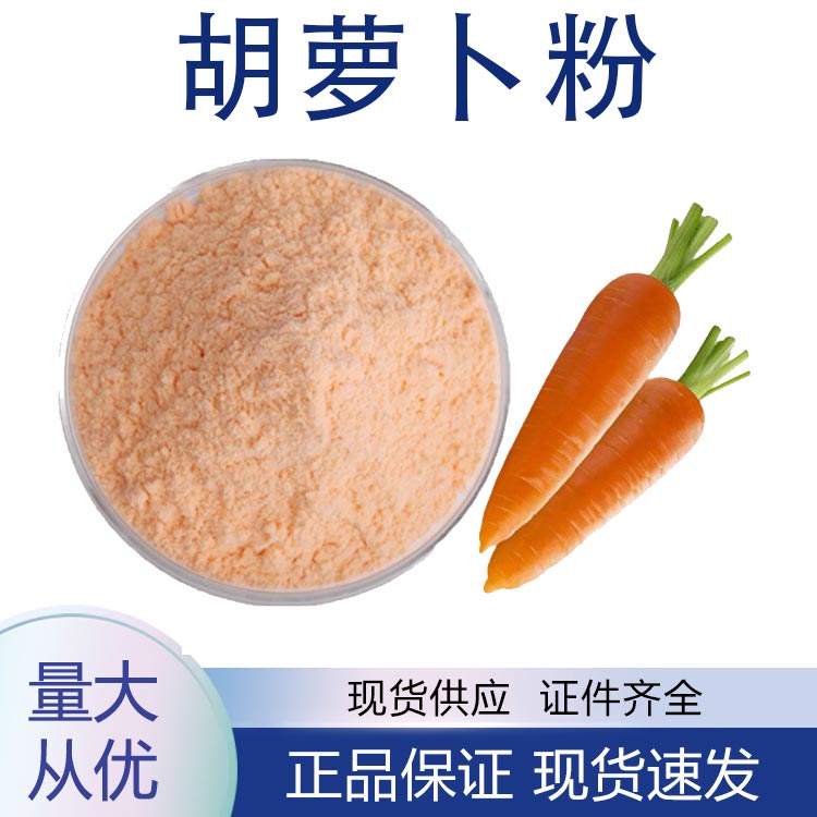 供应胡萝卜粉