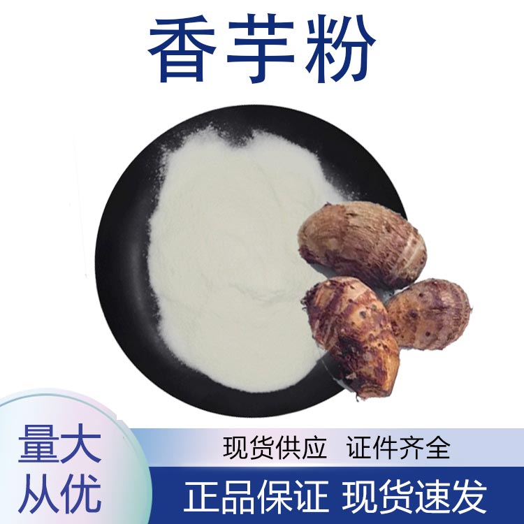 供应香芋粉